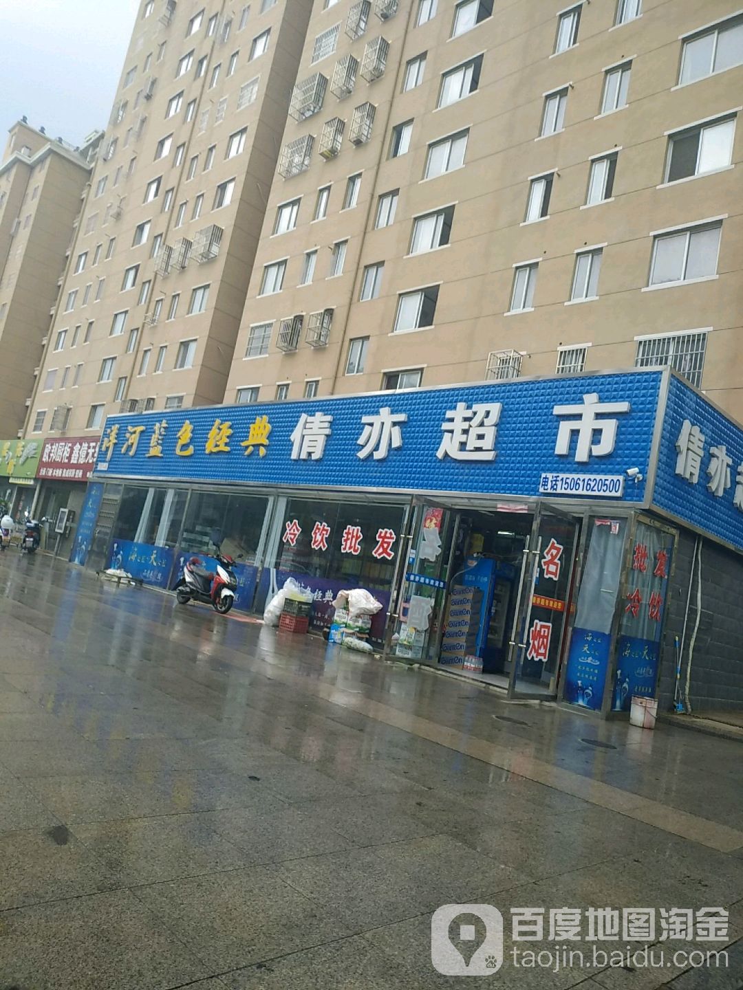 倩怡超市