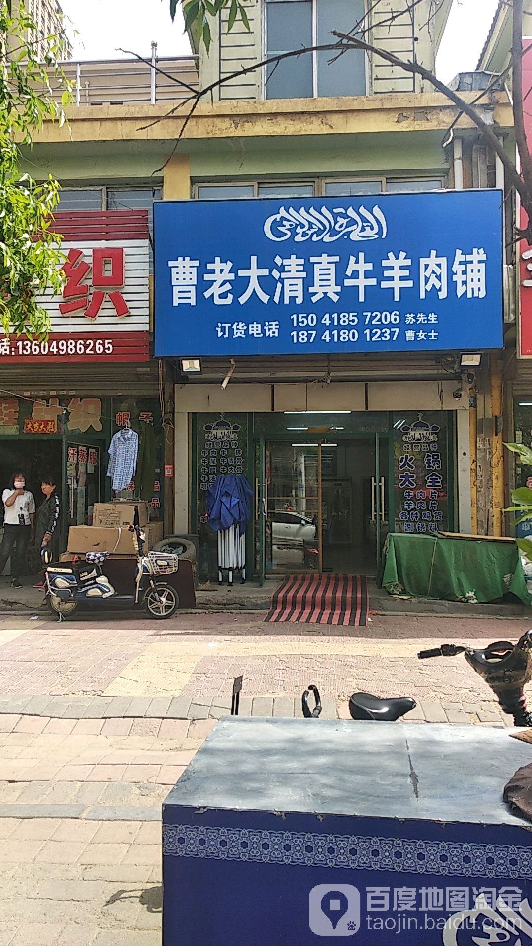 曹老大清真牛羊肉铺