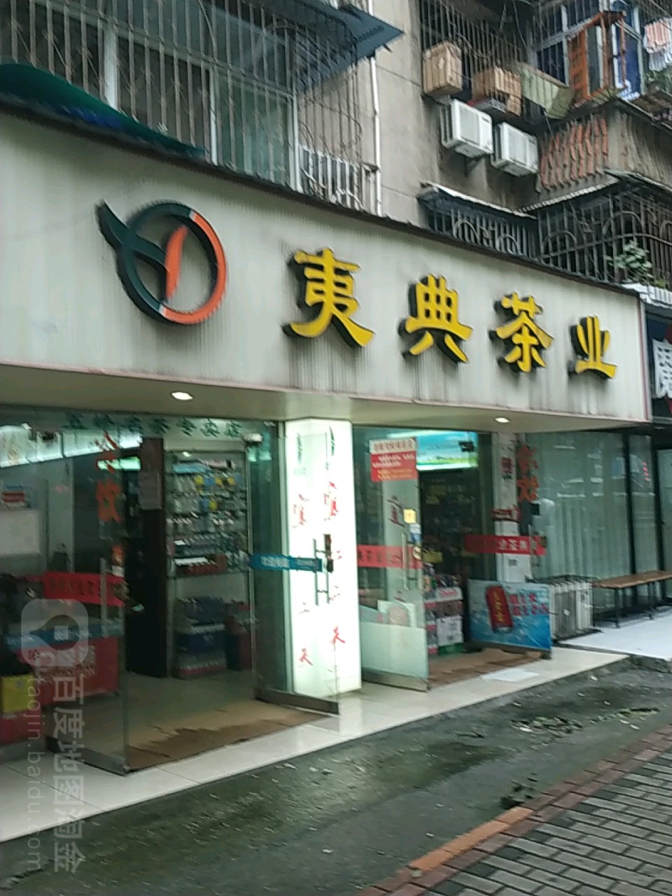 夷典茶业(宜昌商场店)