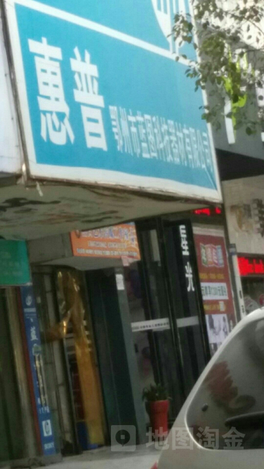 惠普鄂城市蓝图科技器材有限公司