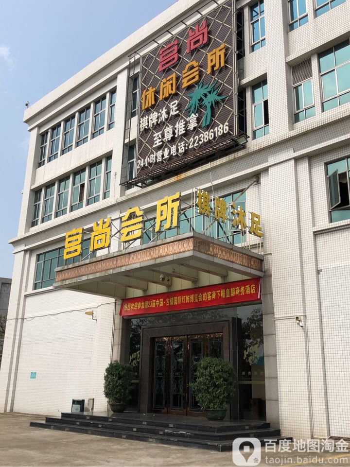 宫尚休闲会所