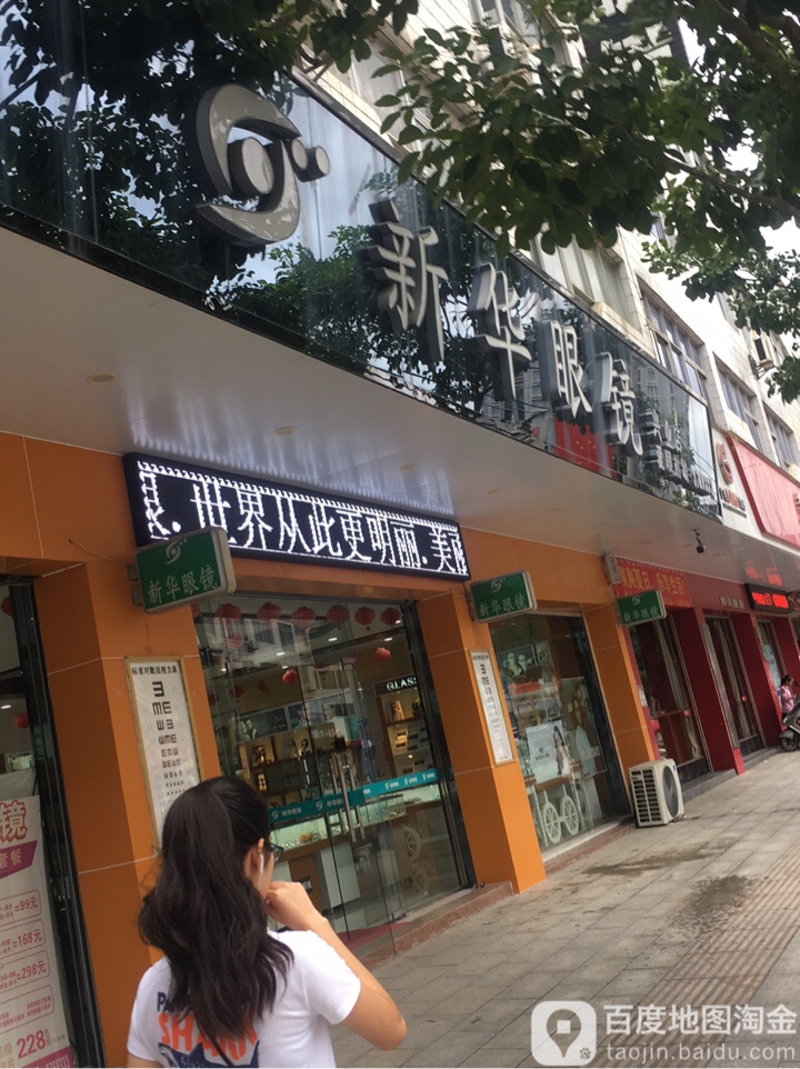 新华眼镜(兴业店)