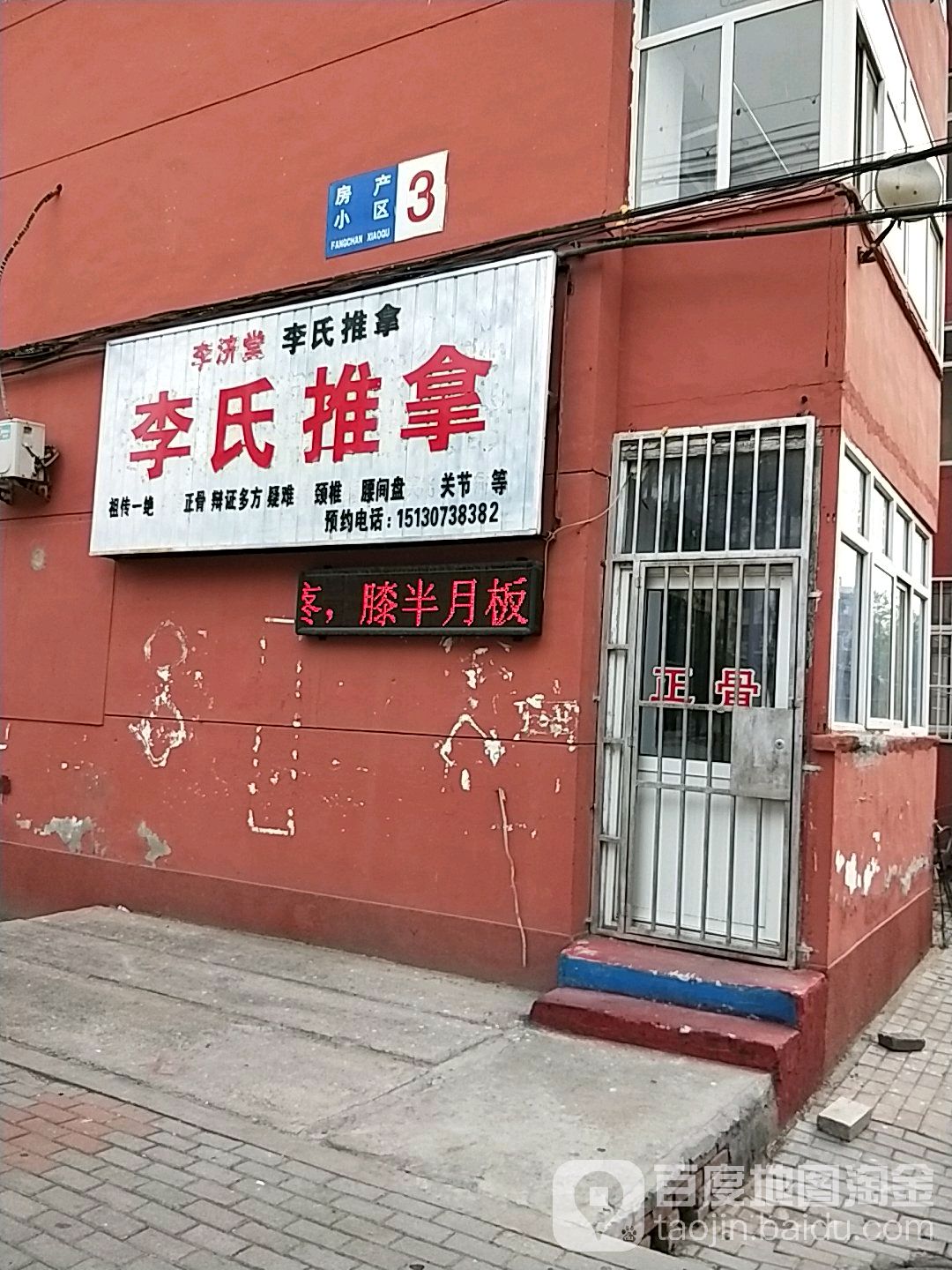 李氏推拿(建设大街店)