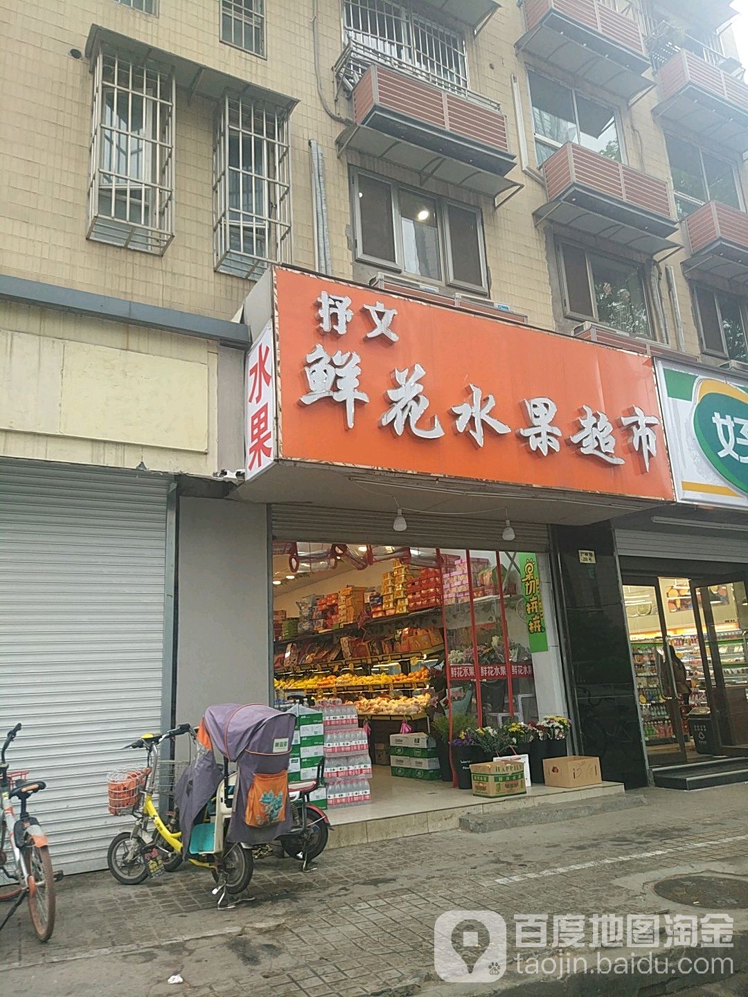 抒文鲜花水果超市
