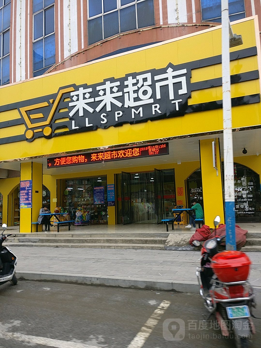 来来超市(解放中路店)