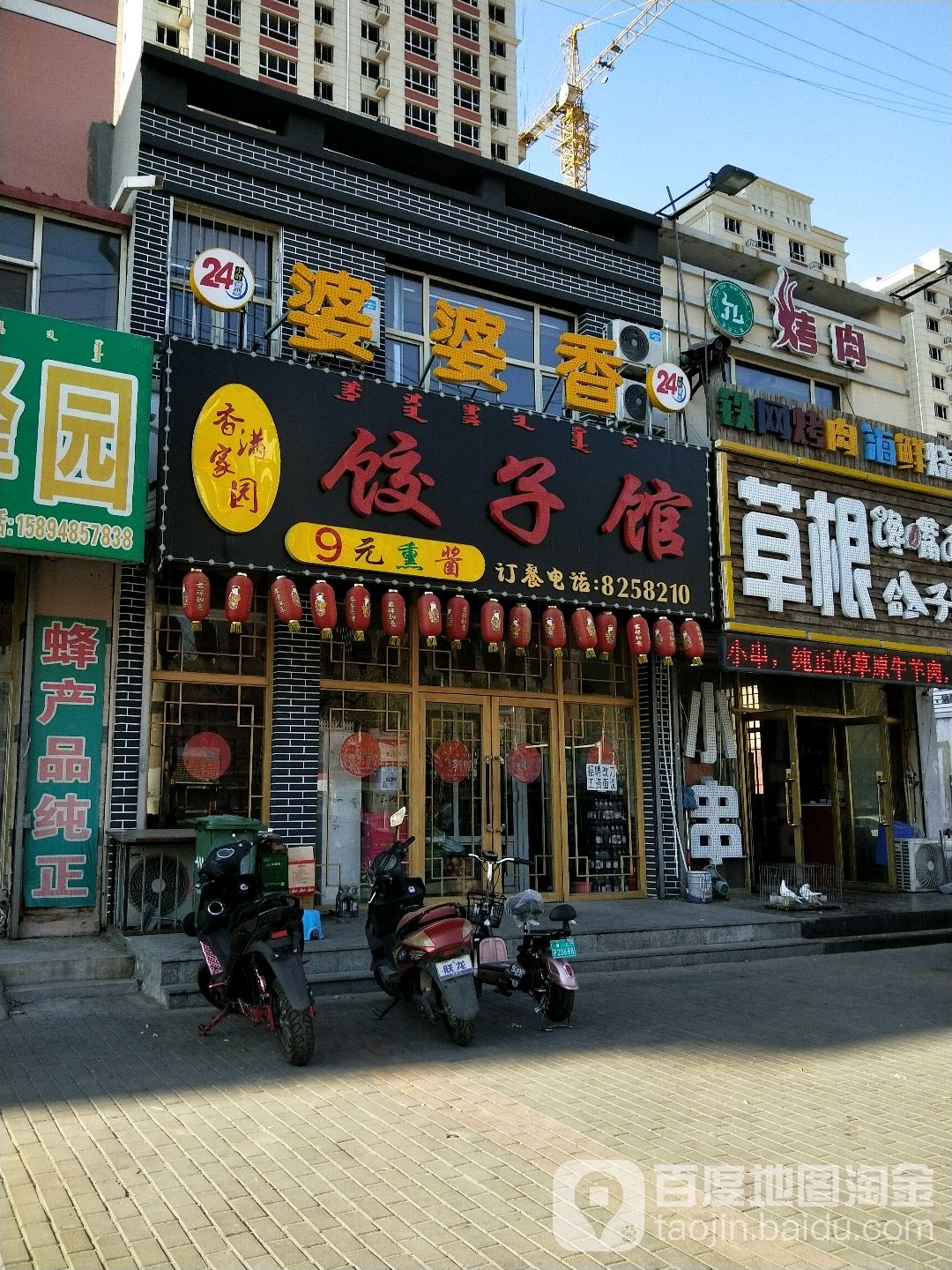 香满家园饺子馆