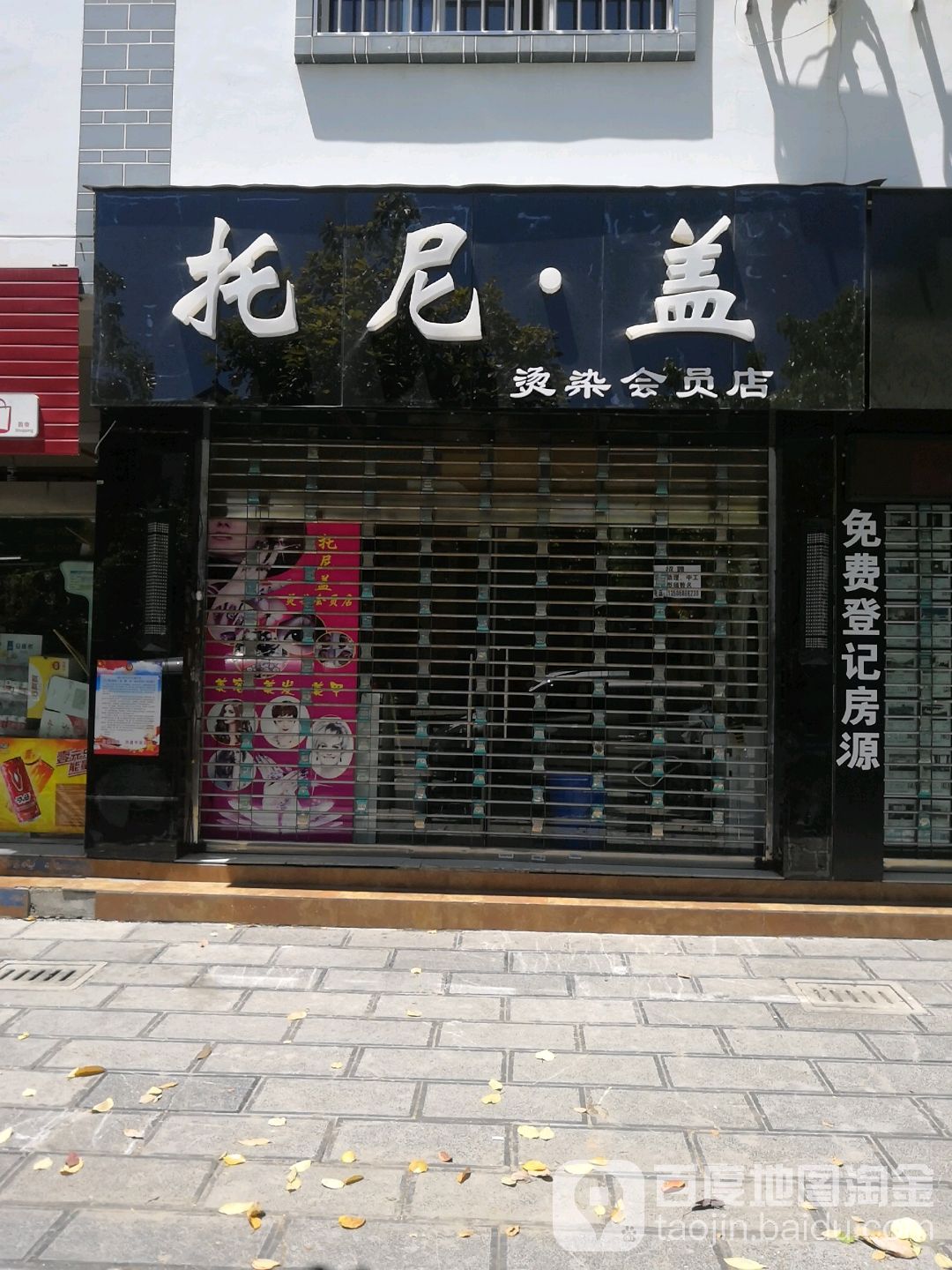 托尼(烫染会员店)