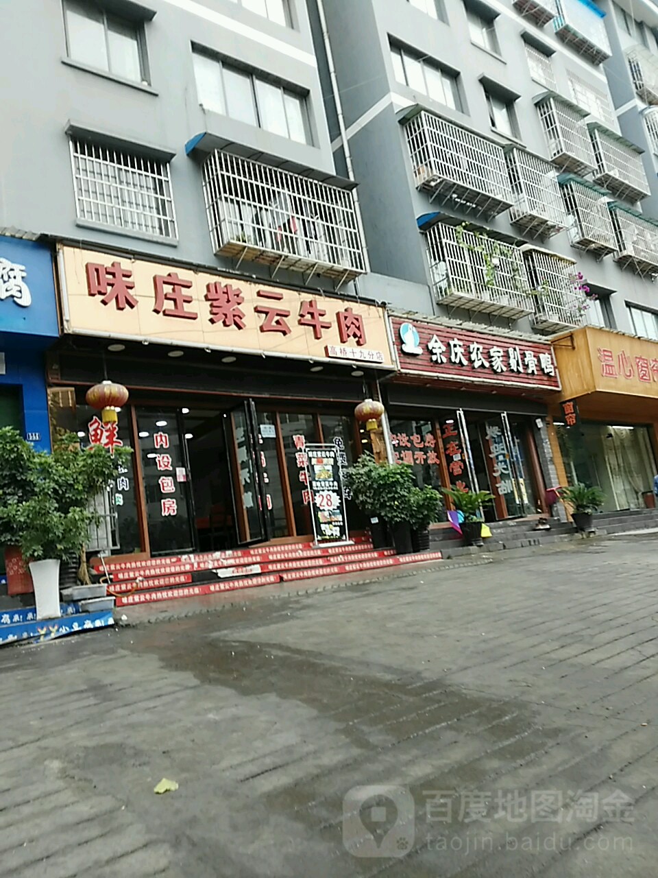 味庄紫云牛肉(高桥十九分店)