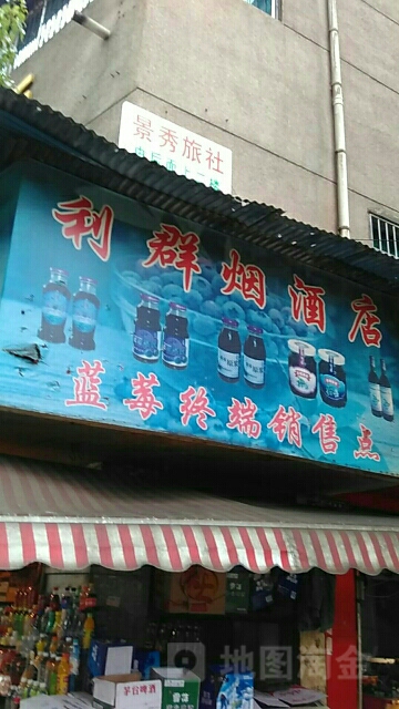 利群烟酒(黄金路店)