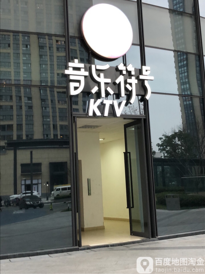 音乐符号KTV(龙湖狮山街店)