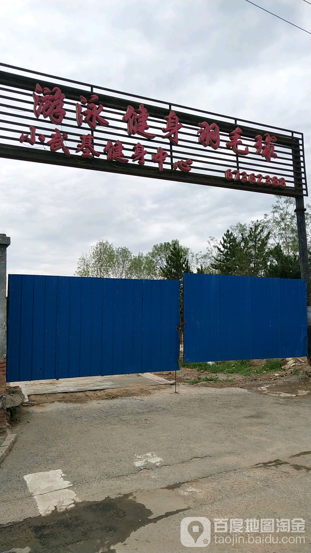 北京市小武基体育健身中心