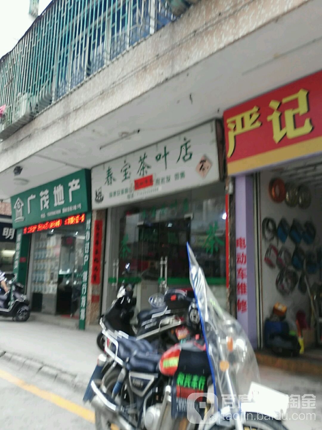 春宝茶叶店