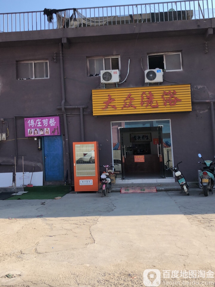 大众洗浴