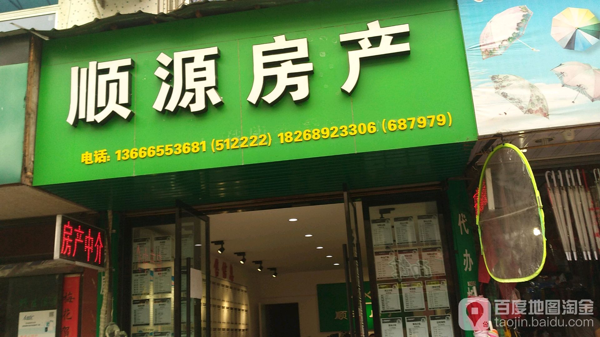 顺源房产(红光路店)
