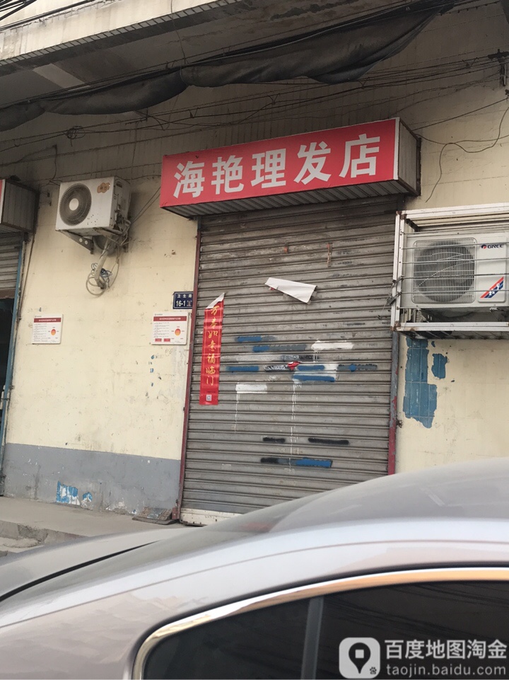 海燕理发店