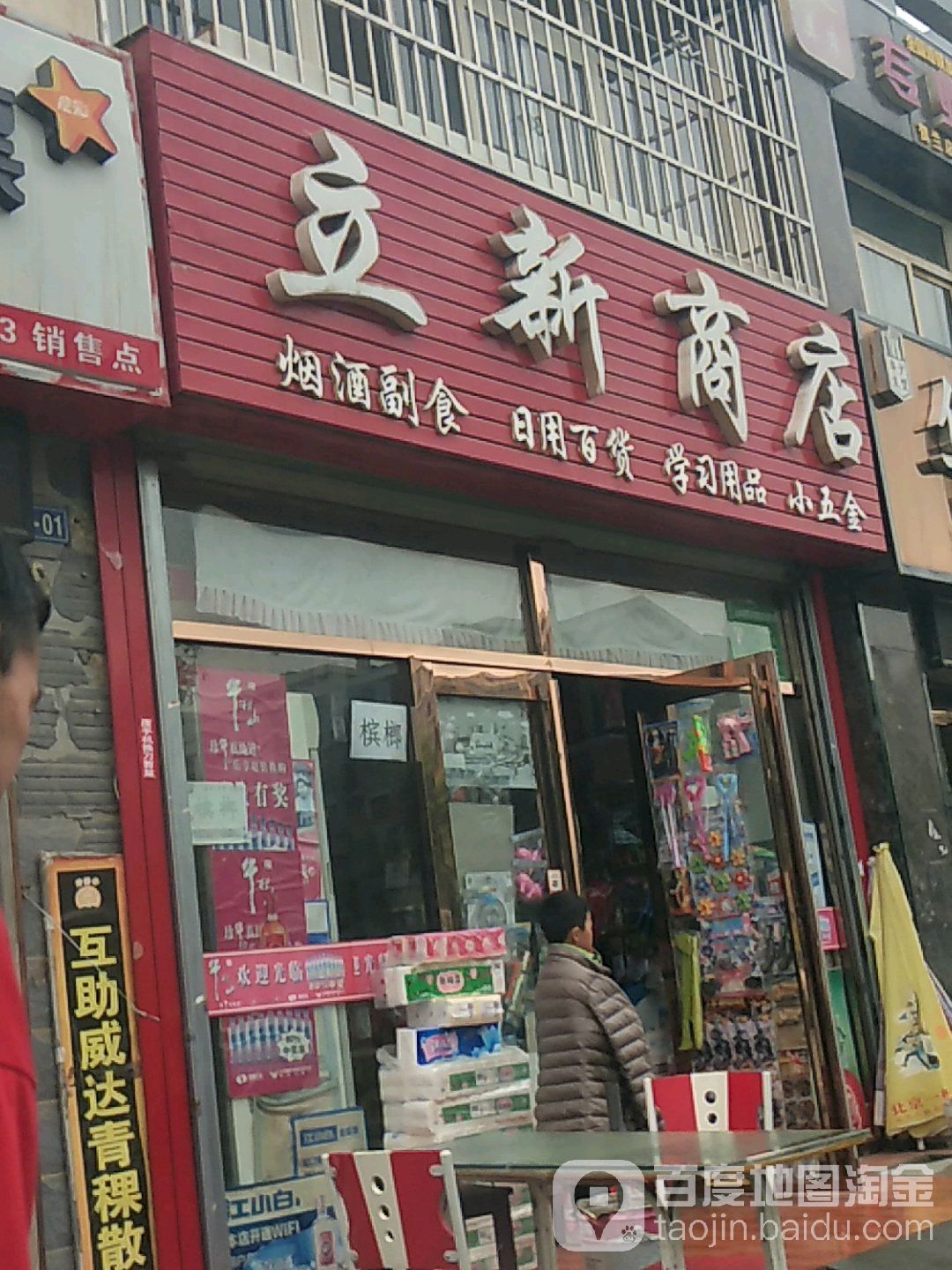 立新街店