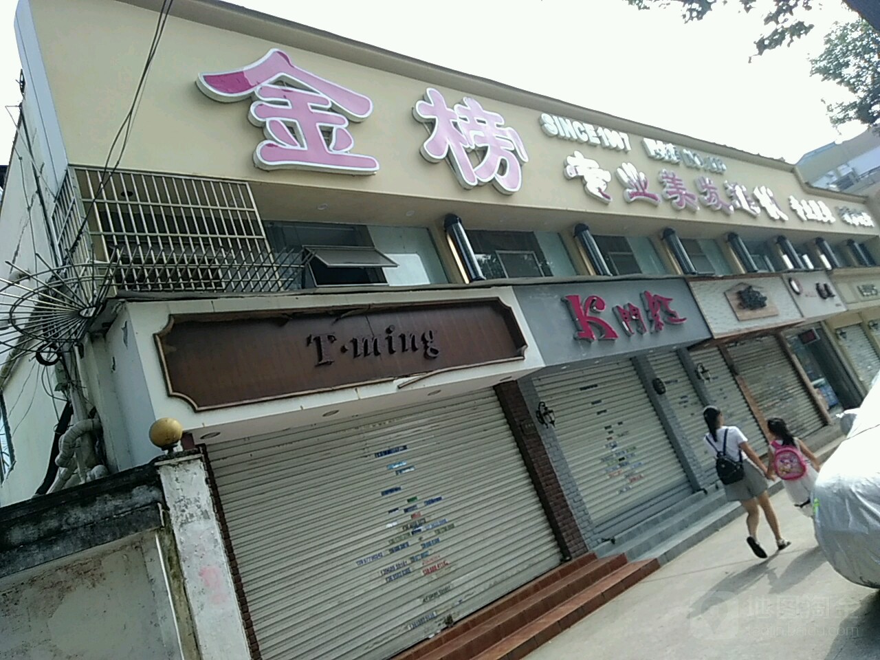 金榜专业美发连锁(瓯北店)