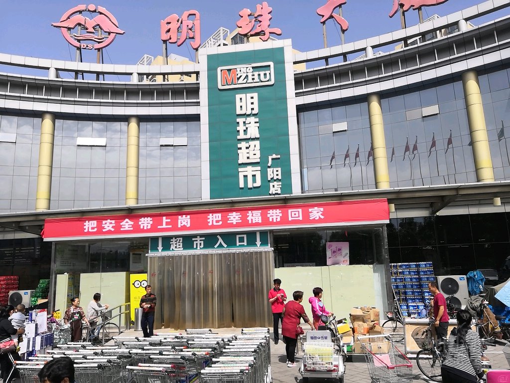明珠超(广阳店)