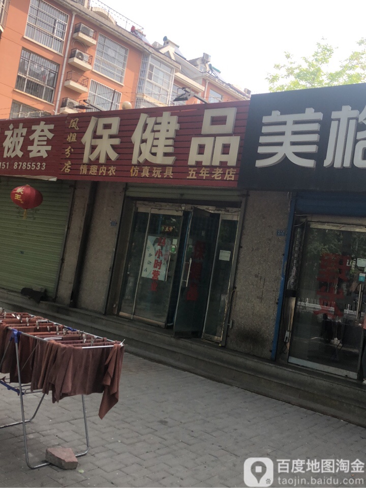 保健品