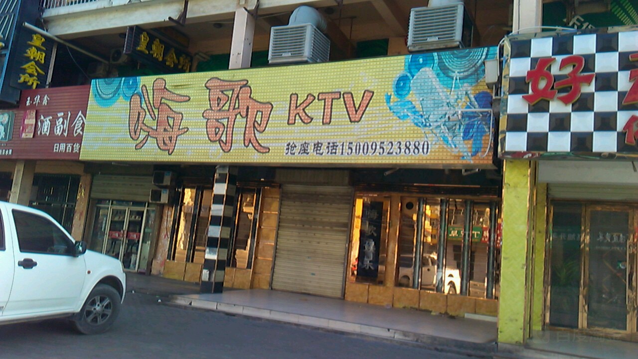 嗨歌KTV
