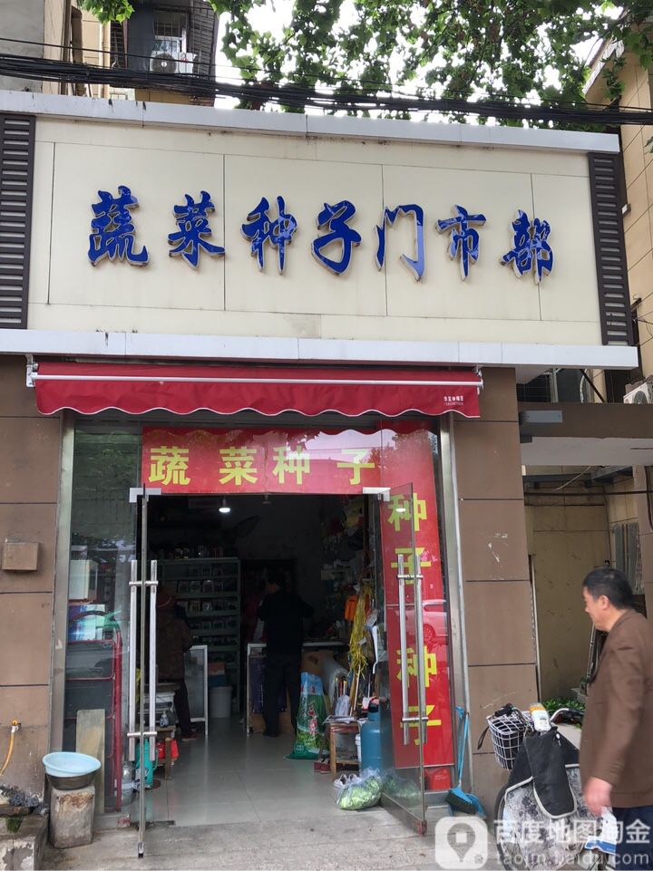 蔬菜种子门市部