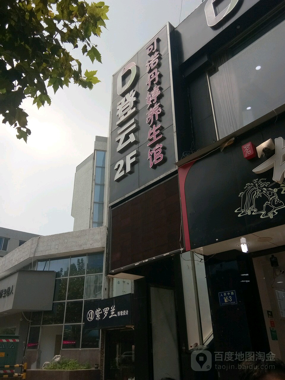 可诺丹婷养生馆