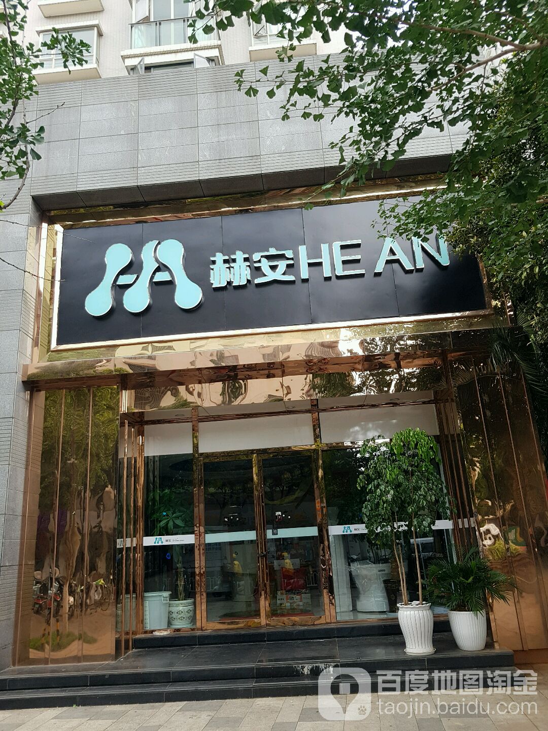 赫安(翡翠湾店)