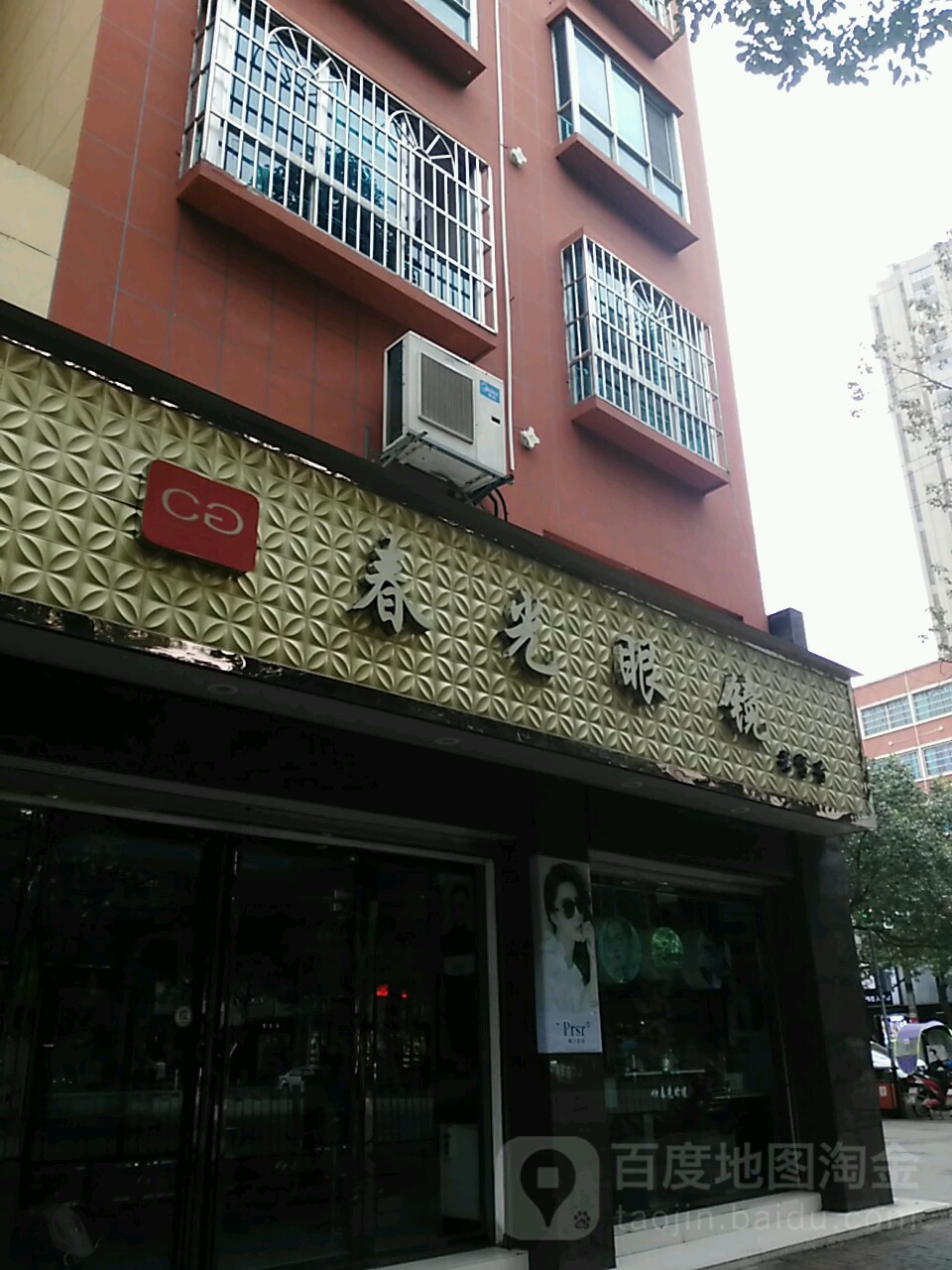 春光眼镜(人民路店)