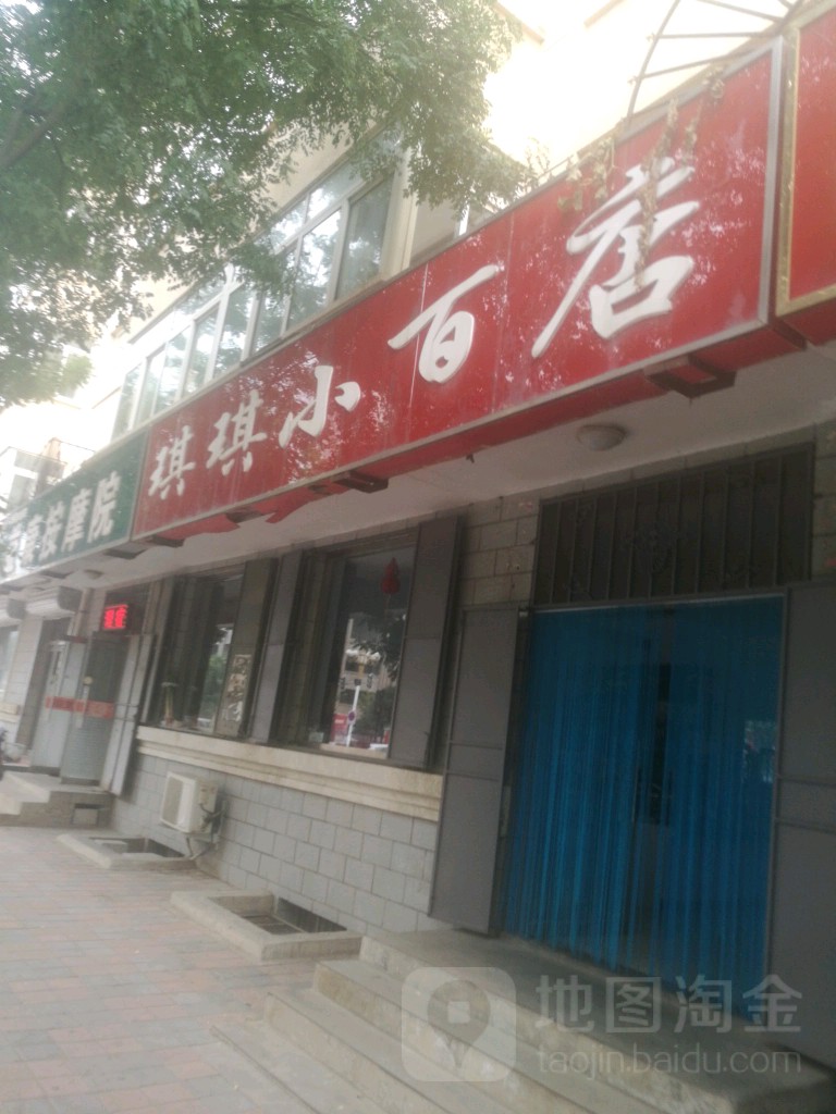 琪琪小百店