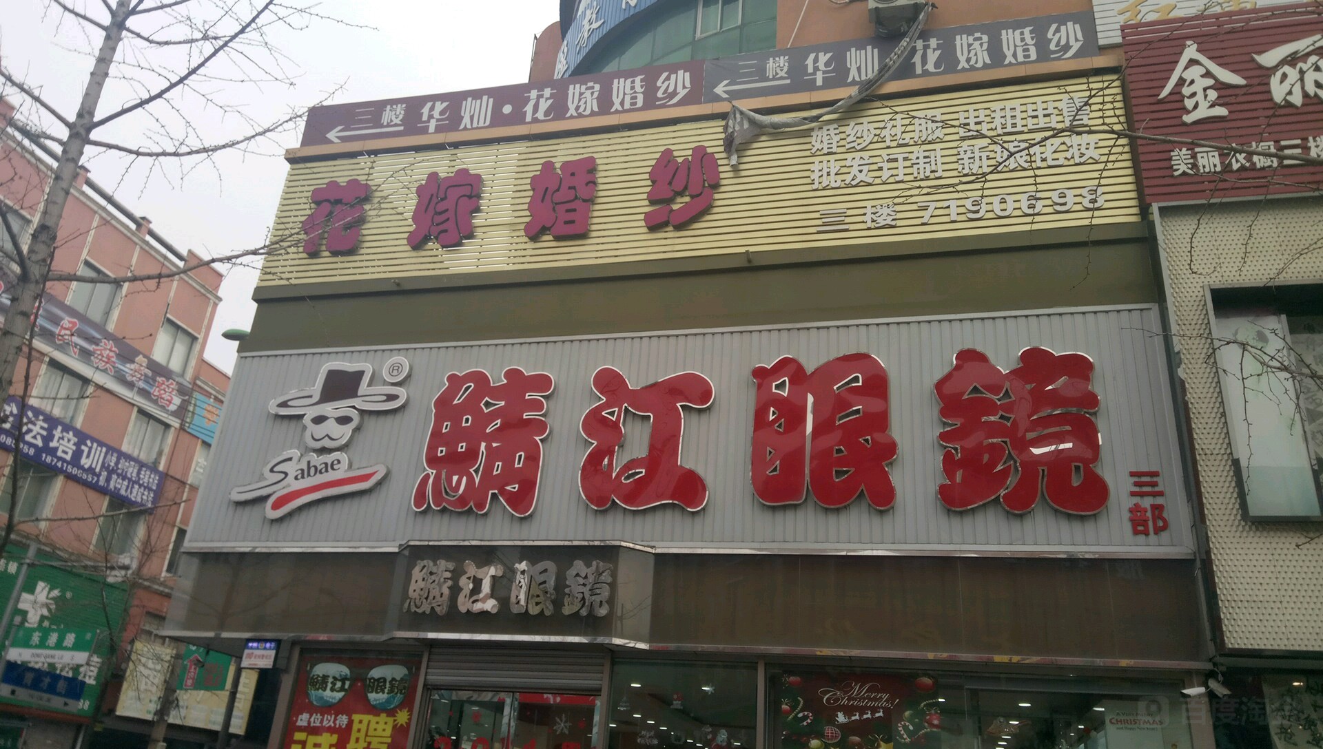 鲭江眼镜三部(东港路店)