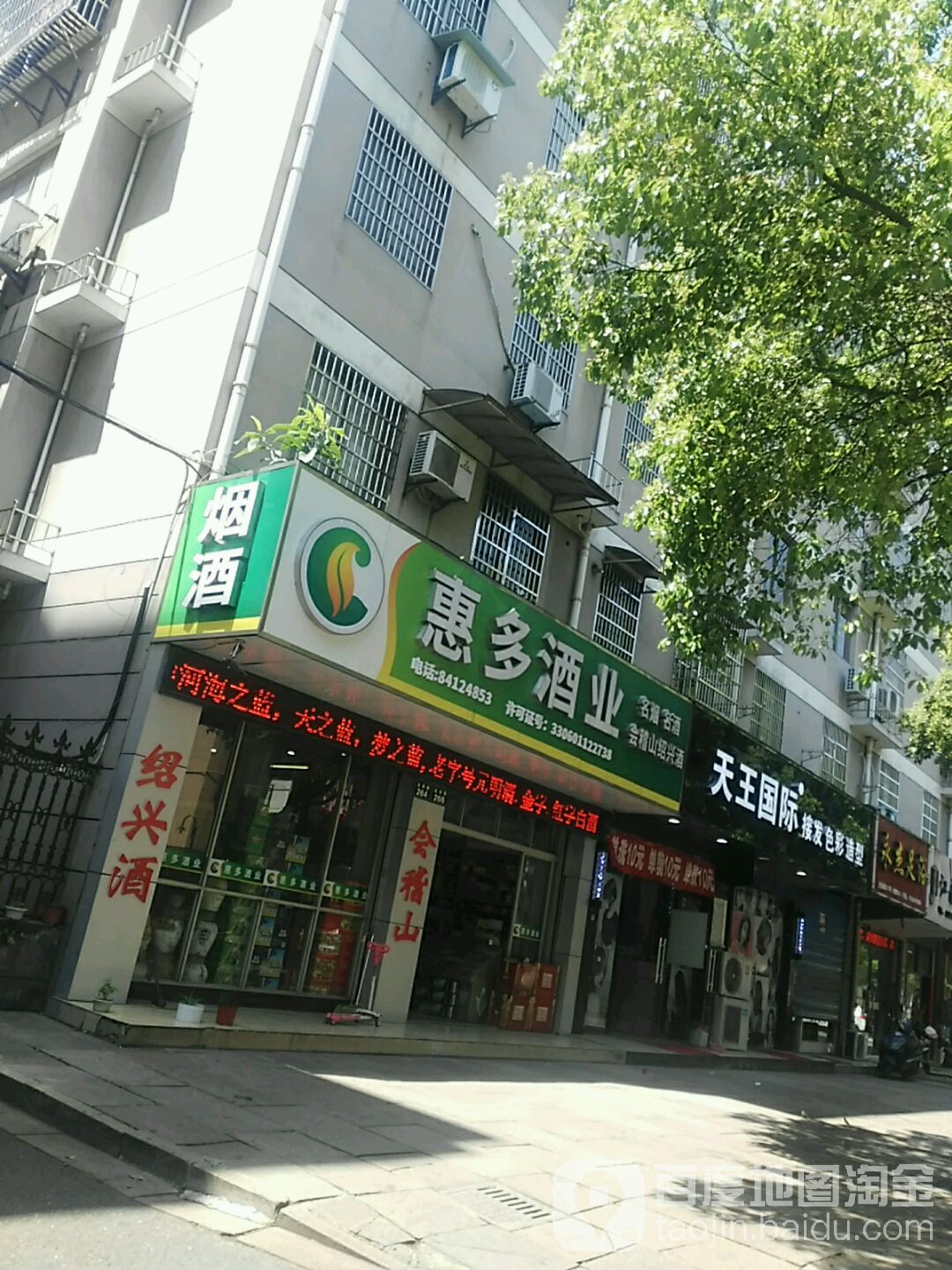 荟多酒业(金扬店)