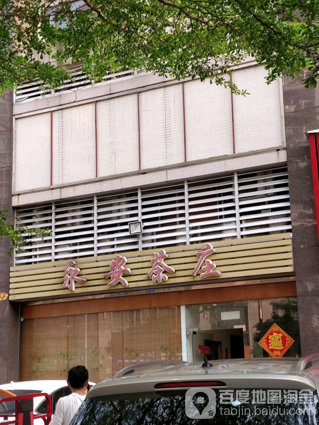 永安茶庄(同兴路店)