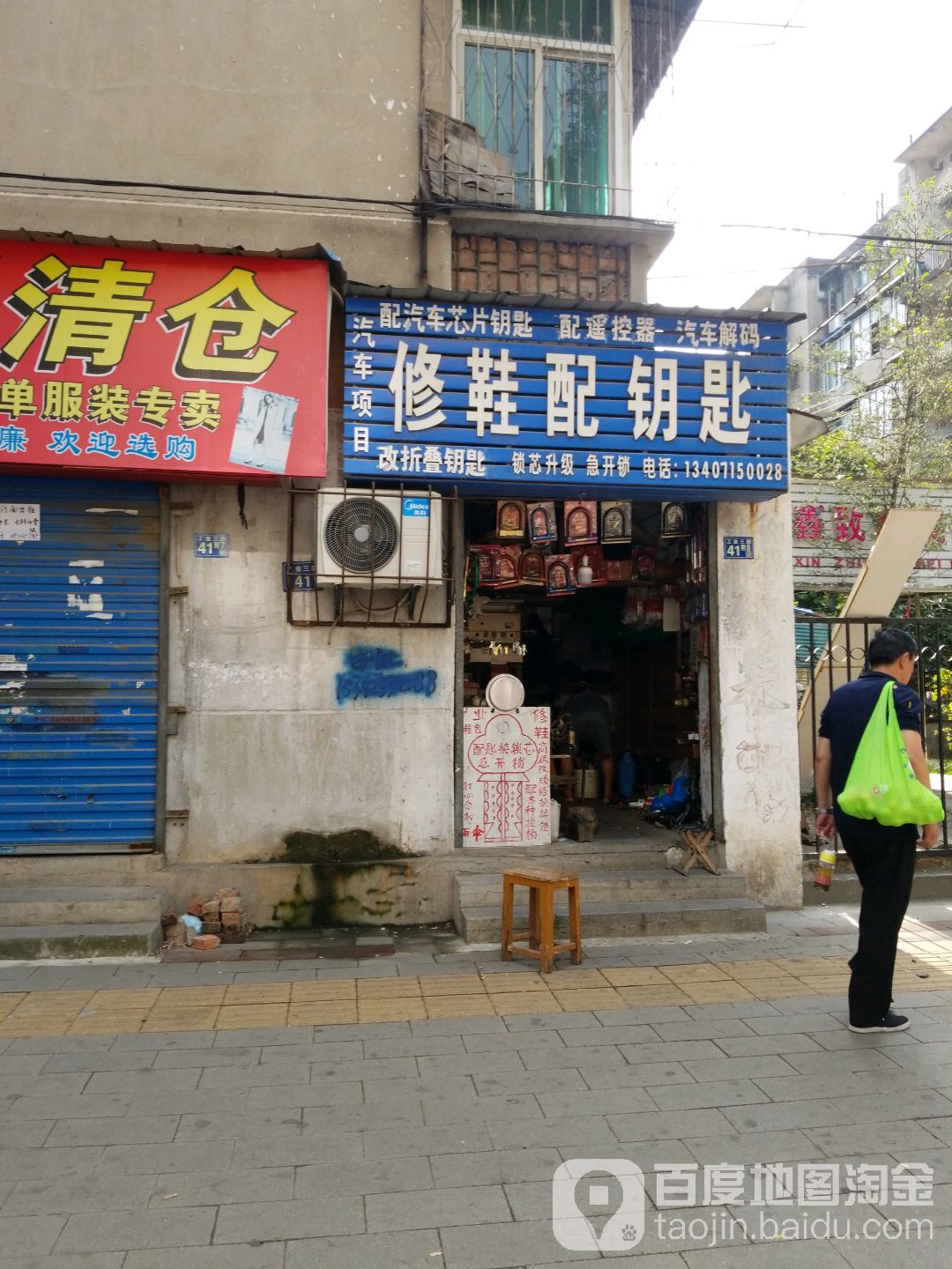 修鞋配钥匙(欣城社区105小区店)