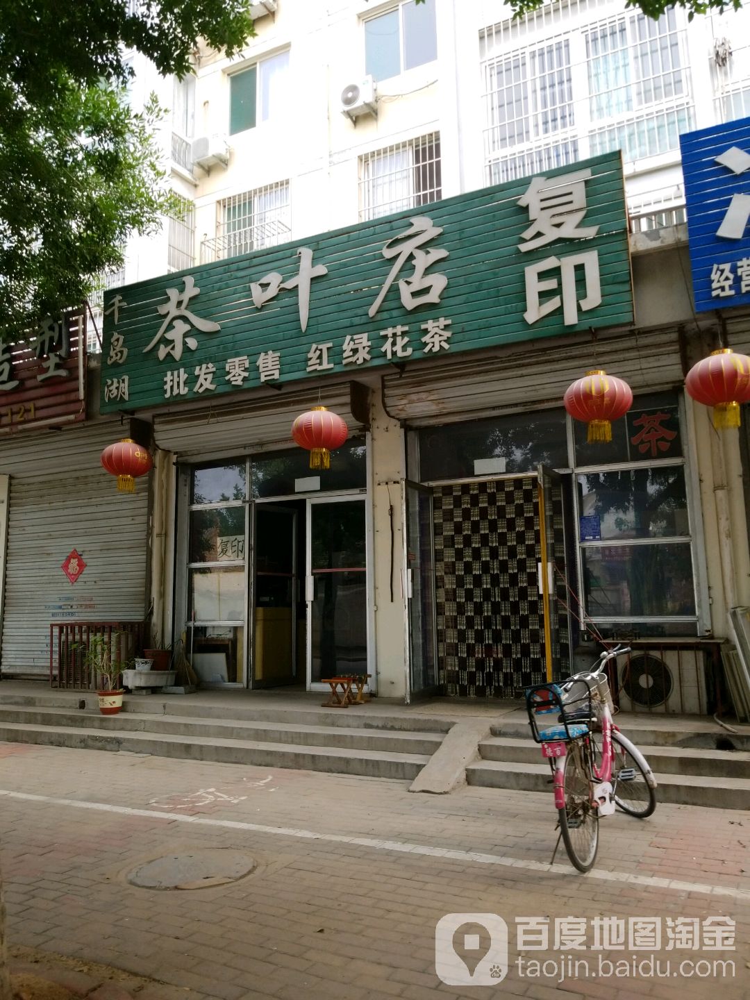 千岛湖茶叶店