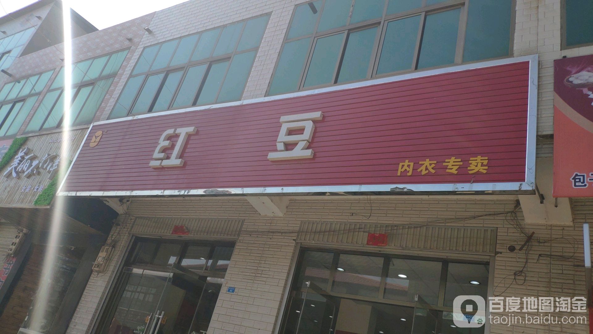 红豆内衣专卖(服饰广场店)