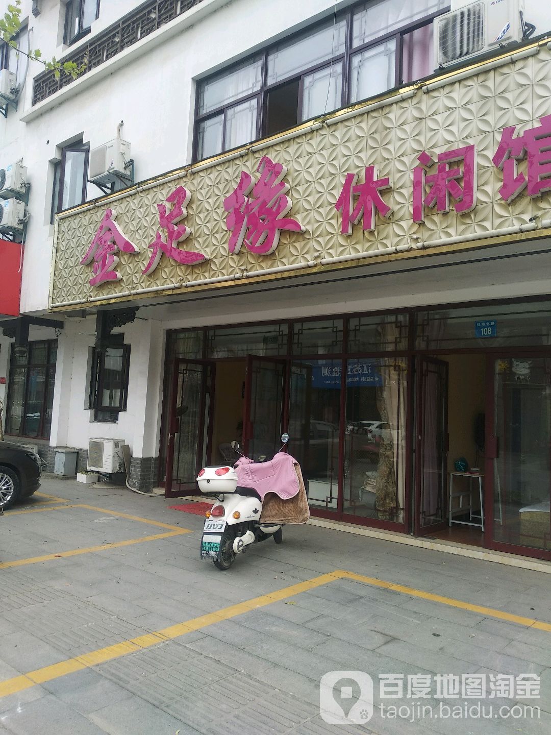 金足缘休闲馆