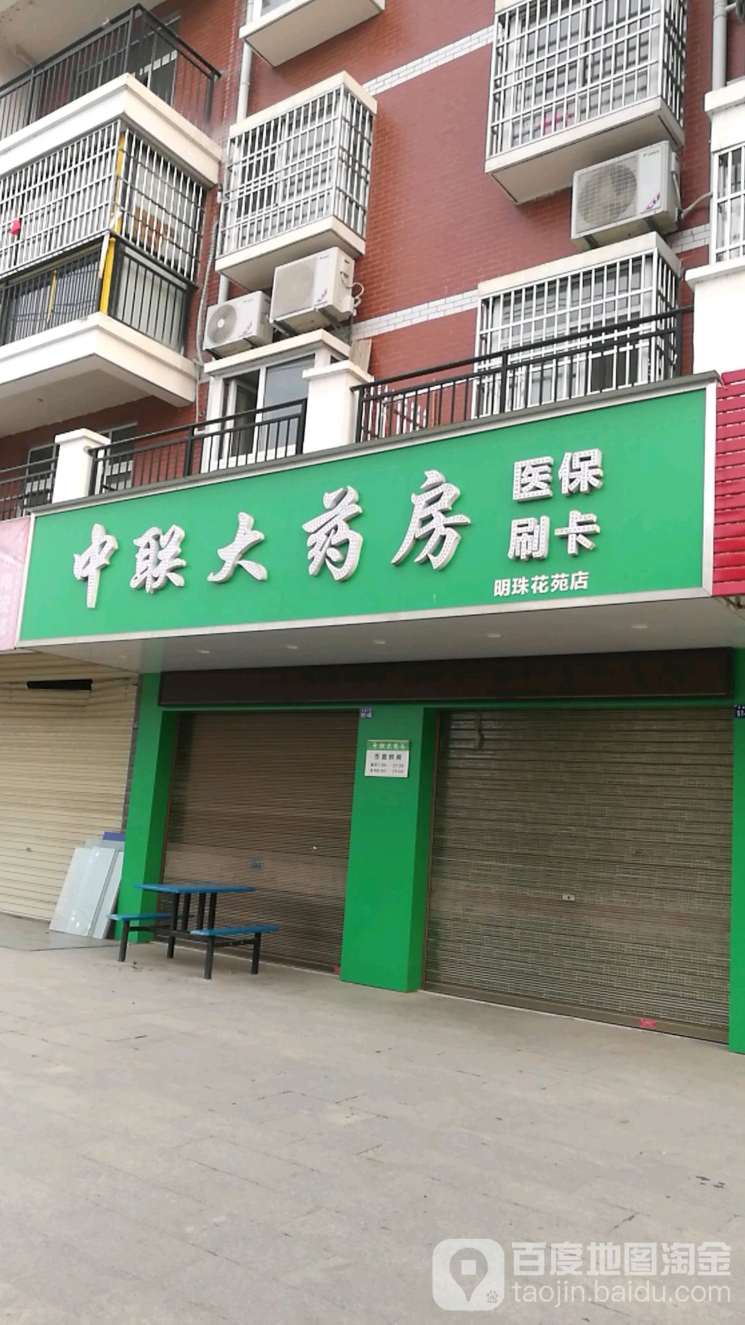 中联大药房(明珠花苑店)