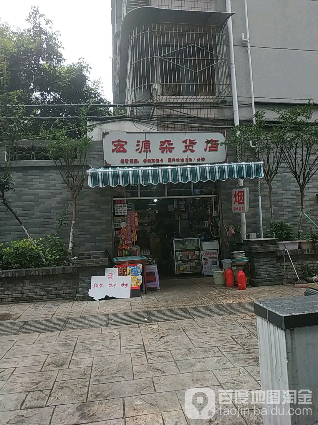 宏源杂货店