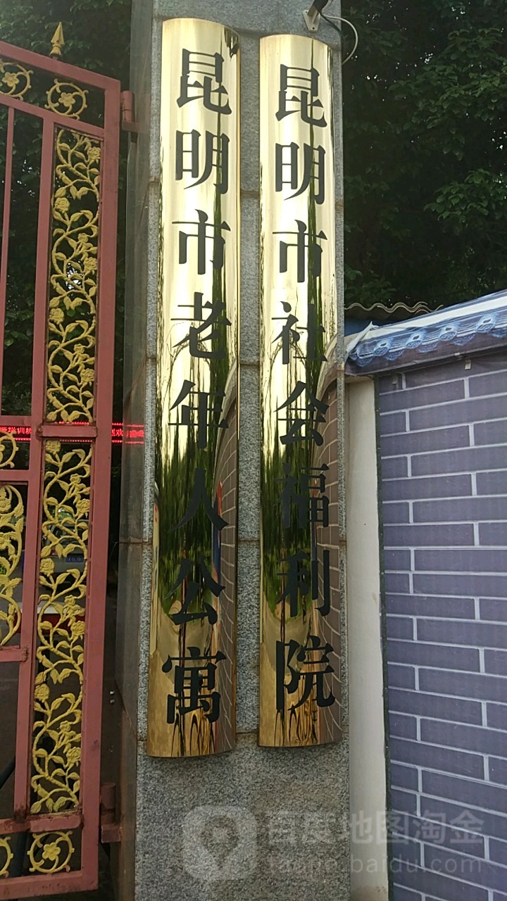 昆明市老年人公寓