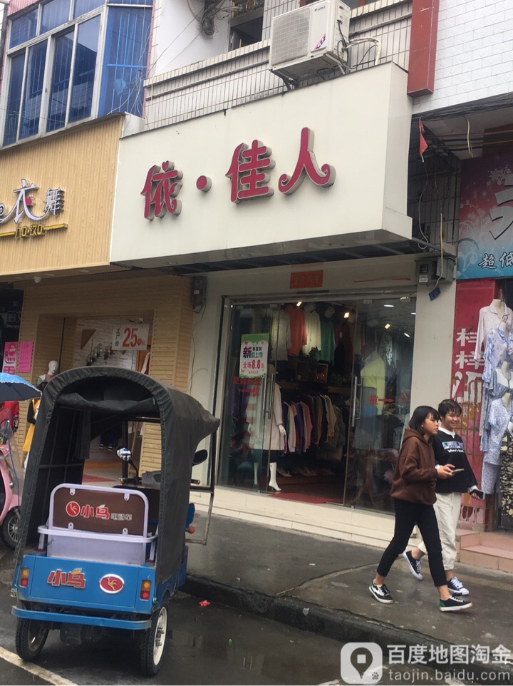 依佳人(天城街店)