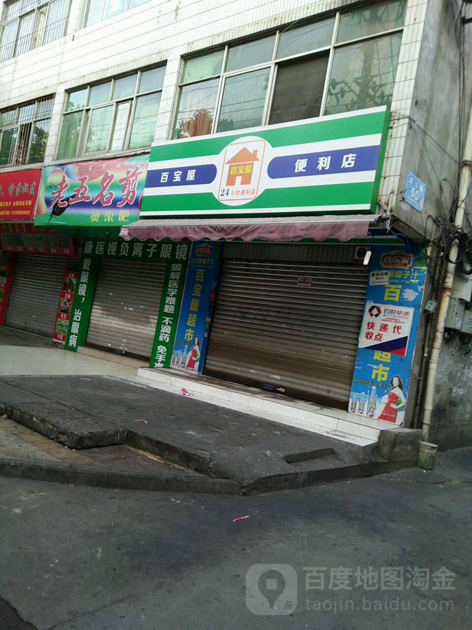 百宝屋便利店(正义路店)