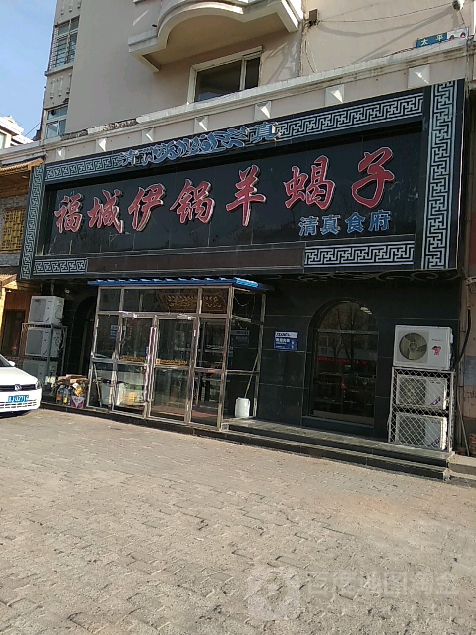 清真福城伊锅羊蝎子(太平大街店)