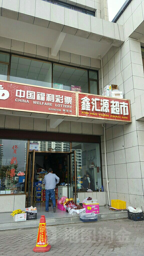 鑫汇源超市