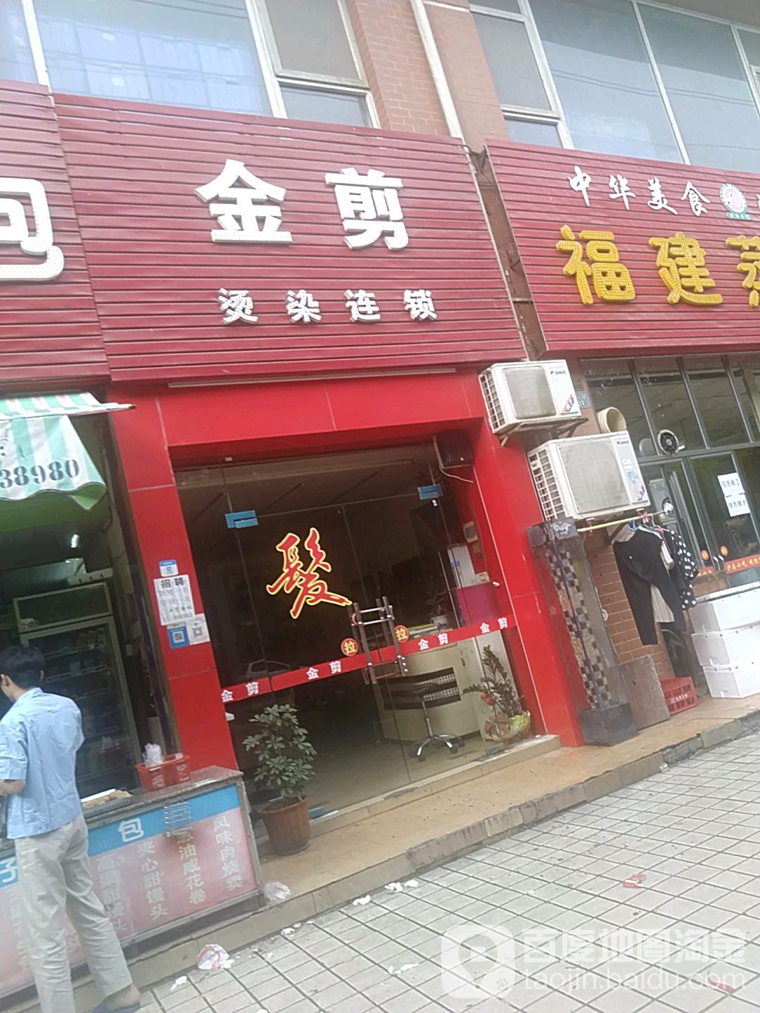 金剪烫烫连锁