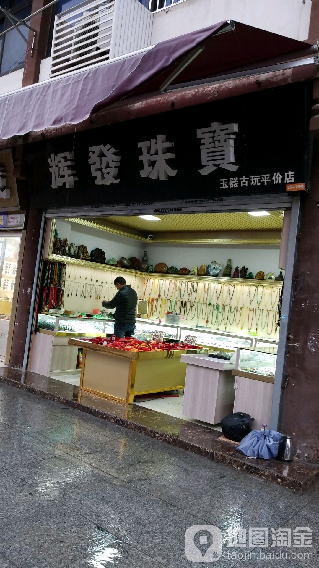 辉发珠宝(玉器古玩平价店)