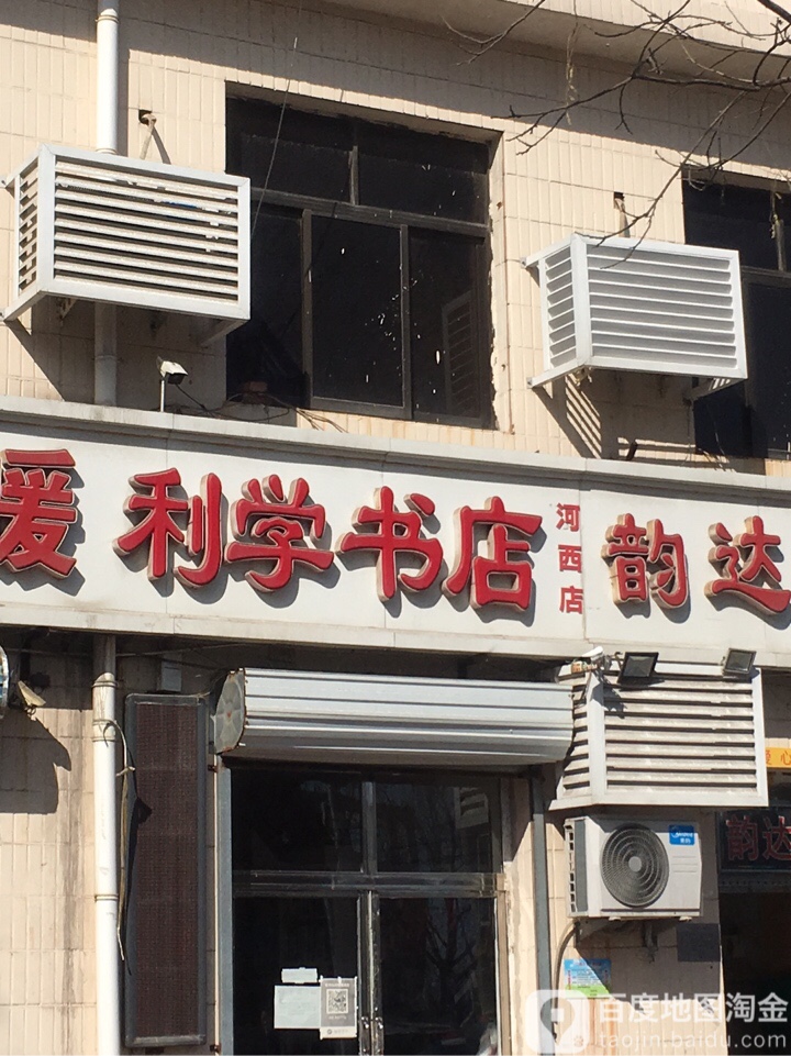 利学书店(河西店)