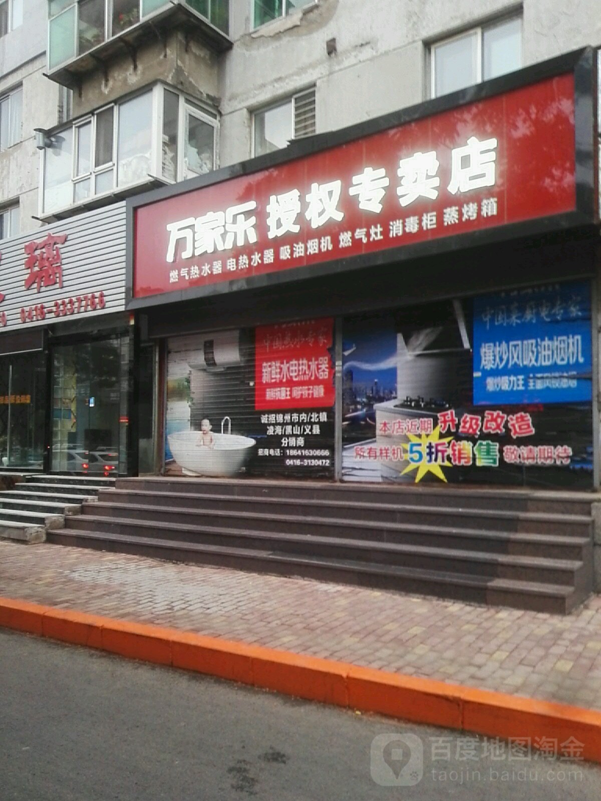 万家乐授权专卖店(安和里店)