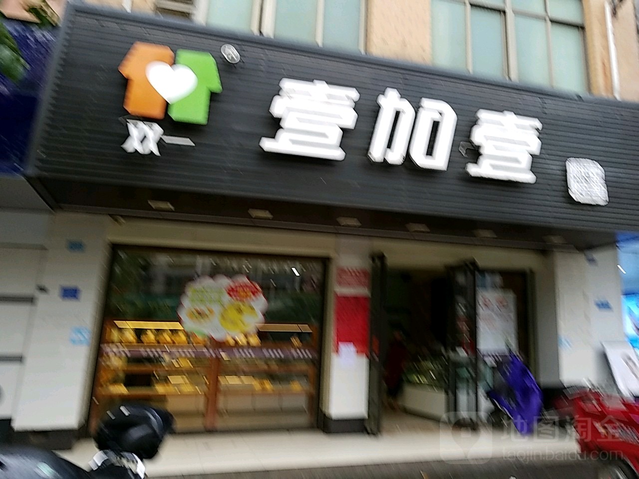 壹加壹(东平三路店)