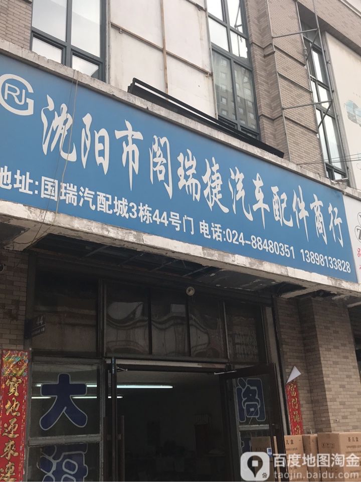 沈阳市阁瑞捷汽车配件商店