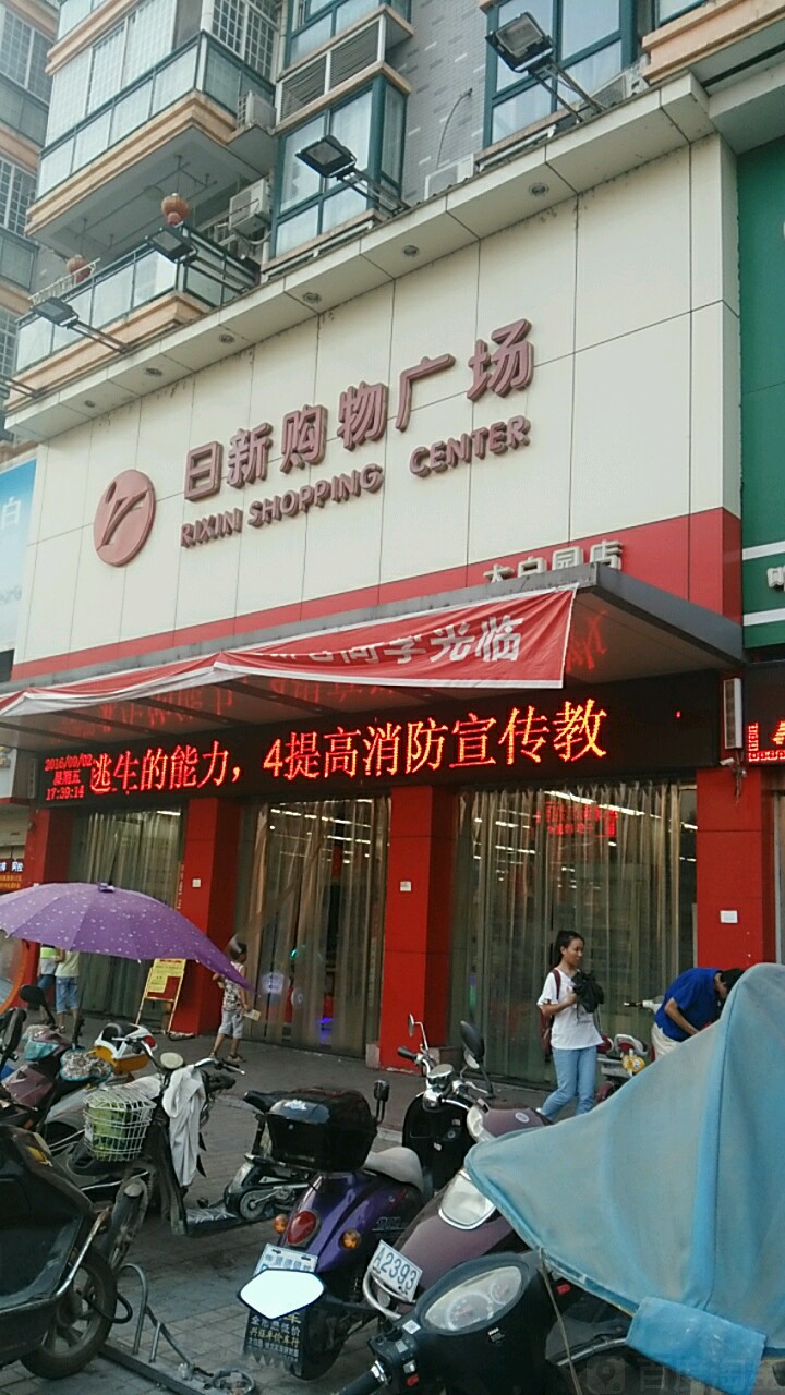 日新购物商场(太白园店)